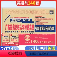 [正版]2024小升初真题卷广东重点名校入学分班摸底真卷英语十大名校招生小学毕业升学真题详解冲刺百校联盟毕业总复习六年