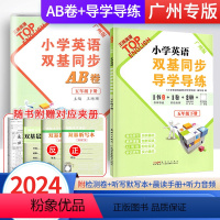 2册]导学导练+同步AB卷 五年级下 [正版]广州版2024英语小学英语双基同步导学导练五年级下册小学英语5年级上下册广