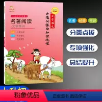 [正版]名著阅读文学常识金牛耳小学语文专项训练与知识梳理阅读理解专项训练四大名著快乐读书吧阅读配套练习题册中国古代现代