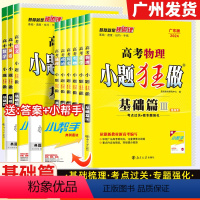 [广东专版]化学 广东省 [正版]广东专版2024版高考小题狂做基础篇语文数学英语物理化学生物政治历史地理新高考版真题高