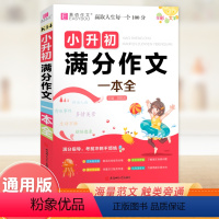 (小升初)满分作文一本全 小学升初中 [正版]小升初满分作文押题作文作文辅导一本全名师优选适用易佰语文作文基础训练作文提