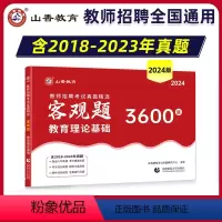 [正版]2024山香教育教师招聘考试客观题3600道教育理论基础综合含公共基础题库精选中学小学通用教育理论真题精选全国
