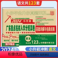 [正版]2024版新版广东重点名校入学摸底真卷语文十大名校招生真卷小学毕业升学真题详解百校联盟五六年级毕业总复习广州小