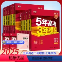 [全科9本]语数英政史地物化生(新高考版) 2025五年高考三年模拟A版(巩固基础) [正版]2025五年高考三年模拟广