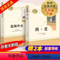 全套12本]九年级上下册必读名著 [正版]儒林外史 简爱 原著人民教育出版社完整版2册无删减九年级下册必读名著语文人教版