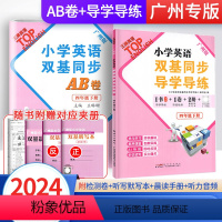 2册]导学导练+同步AB卷 四年级下 [正版]广州版2024英语广州版小学英语双基同步导学导练四年级下册小学英语4年级上