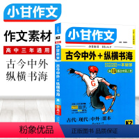 [正版]小甘作文K2古今中外纵横书海中学生作文通用素材作文材料大王全彩版 高一高二高三通用 高中高考作文素材时文精粹素