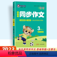 上册]同步作文 小学三年级 [正版]任选新版金牛耳小学语文同步作文三年级语文上下册人教版RJ 小学3年级作文辅导写作指导