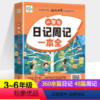 小学生日记周记一本全 小学通用 [正版]小学生日记周记一本全满分作文书二三四五六年级语文名师指导经典范文专项练习儿童看图