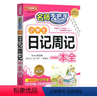 日记周记一本全 小学通用 [正版]名师手把手小学生日记周记一本全 小学生日记周记起步3-6年级 看图写话小学三年级作文起