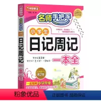 日记周记一本全 小学通用 [正版]名师手把手小学生日记周记一本全 小学生日记周记起步3-6年级 看图写话小学三年级作文起