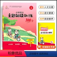 主题阅读训练 五年级上 [正版]金牛耳小学语文主题阅读训练100分五年级A版语文课文小学5年级上册同步阅读课外阅读理解专
