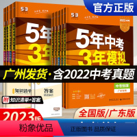 9本套-初中9科全套 初中通用 [正版]广东专版2024五年中考三年模拟中考总复习数学物理英语语文化学政治历史地理生物5