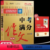 中考满分作文 精品 初中通用 [正版]2023新版智慧熊名校天下中考满分作文特辑2022精选中考满分作文素材大全中考写作
