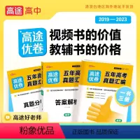 语文]高考真题汇编 全国通用 [正版]视频详解2024版高途五年高考真题汇编详解全国通用语文数学英语物理化学生物历史政治