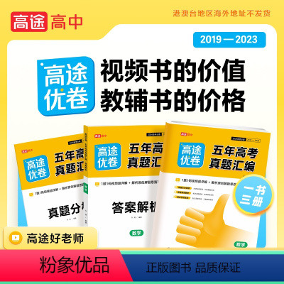 语文]高考真题汇编 全国通用 [正版]视频详解2024版高途五年高考真题汇编详解全国通用语文数学英语物理化学生物历史政治