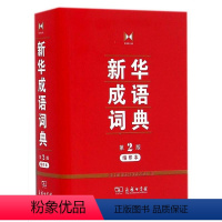 [正版]缩印版成语词典第2版商务印书馆精装学生实用工具书初中高中学生常备字典辞典多功能汉语词典工具书第二版成语故事