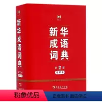 [正版]缩印版成语词典第2版商务印书馆精装学生实用工具书初中高中学生常备字典辞典多功能汉语词典工具书第二版成语故事