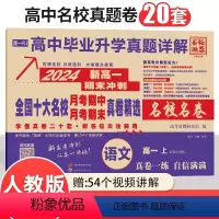 语文人教版 高中一年级 [正版]2024版新高一期末冲刺全国十大名校精选真题卷名校名卷同步语文数学英语物理化学生物真题详