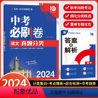 [全国通用]语文 初中通用 [正版]2024版中考必刷卷真题分类集训九年级初三中考语文数学英语物理化学生物政治历史地理必