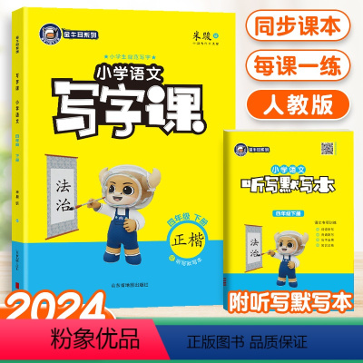 语文 四年级下 [正版]2024新版小学金牛耳写字课四年级下册语文人教版RJ 同步课文练字字帖生字注音描红练楷书写字课课