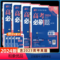 英语 [英语]4本套装 [正版]2024新版高考必刷题专题版英语专项12345语篇型语法填空 完形填空阅读理解 高一二三