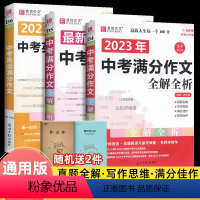 3本]最新五年(语文)+23年中考满分作文(语文+英语) 初中通用 [正版]2023中考满分作文全解全析语文英语范文精选