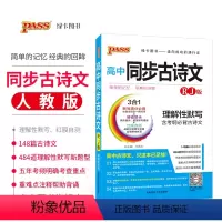 [正版]2019绿卡宣传速记高中同步古诗文人教版RJ
