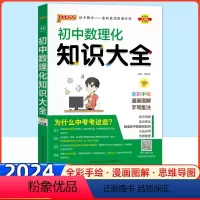 数理化知识大全 初中通用 [正版]科目任选初中数学知识大全人教版语文英语物理化学生物政治历史初一二三知识清单数学公式定律