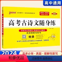 语文 全国通用 [正版]2024新版Pass绿卡图书高考古诗文随身练全国通用版 高中古诗文背诵手册高考考纲背诵必修选修