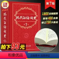 [正版]现代汉语词典第7版 词典现代汉语版 商务印书馆 第七版中小学生工具书同步辅导初中高中中学词典汉语大字典