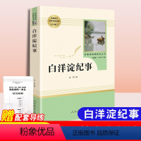 [正版]白洋淀纪事 孙犁原著初中生七年级上册课文建议阅读经典文学名著人民教育出版社书籍军事小说文学完整无删减无障碍阅读