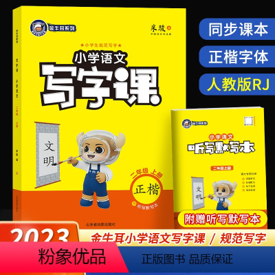 语文 二年级上 [正版]2023秋小学金牛耳写字课二年级上册语文人教版RJ 同步课文练字字帖生字注音描红练楷书规范写字课