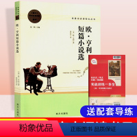 欧·亨利短篇小说选 [正版]欧·亨利短篇小说选正反书 名著阅读高中语文高一高二高三学生课外阅读书籍经典名著阅读课程化丛书