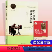欧·亨利短篇小说选 [正版]欧·亨利短篇小说选正反书 名著阅读高中语文高一高二高三学生课外阅读书籍经典名著阅读课程化丛书