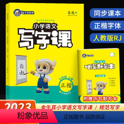语文 小学三年级 [正版]2023秋小学金牛耳写字课三年级上册语文人教版RJ 同步课文练字字帖生字注音描红练楷书规范写字