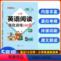 英语 小学五年级 [正版]有声伴读5年级小学英语阅读强化训练100篇名师特训小学五年级英语阅读专项训练每天10分钟英语阅