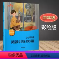 [正版]新版响当当小学英语阅读训练100篇四年级英语阅读提升训练练习题适合4年级上下册英语课内外阅读理解练习册