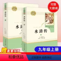 水浒传 [正版]共100回水浒传书原著无删减人民教育出版社初三初中生必读课外书阅读九年级上册中学生青少年读物经典世界名著