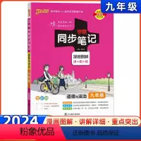 [正版]2024学霸同步笔记初中道德与法治九年级 pass绿卡图书 漫画图解讲例练统编版课堂笔记初三基础知识手册大全同