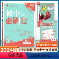 语文 人教版 七年级上 [正版]2024版初中必刷题七年级上册语文人教版狂K重点初中必刷题7年级上册RJ版语文初一练习册