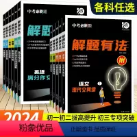 语文(现代文阅读) 初中通用 [正版]2024版中考必刷题解题有法九年级初三中考复习资料辅导书专项训练现代文阅读训练英语