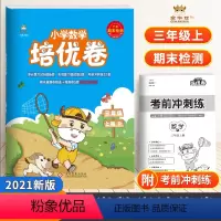 数学 [正版]2021金牛耳小学数学培优卷三年级上册人教版广东期末检测单元达标卷3年级上试卷测试卷全套专项复习提优考前冲