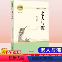 老人与海原著正版完整版 [正版]老人与海 〔美〕海明威原著无删减名著阅读高中语文高一高二高三学生课外阅读书籍经典名著阅读
