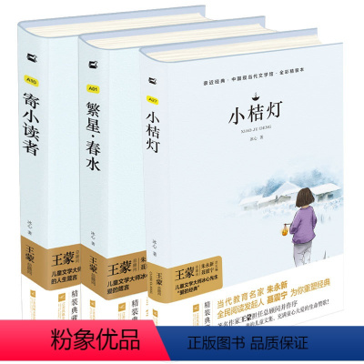 繁星春水+寄小读者+小桔灯(3本套) [正版]冰心儿童文学作品全集繁星春水寄小读者小桔灯原著现代小说诗歌散文集三部曲三四