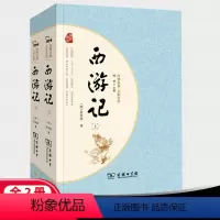 全套 [正版]经典名著大家名作 西游记 全二册 平装