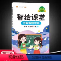六下数学 [正版]22春汉之简智绘课堂6年级数学下册人教版