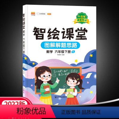 六下数学 [正版]22春汉之简智绘课堂6年级数学下册人教版