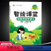 二下语文 [正版]22春汉之简智绘课堂2年级语文下册人教版
