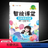 三下数学 [正版]22春汉之简智绘课堂3年级数学下册人教版